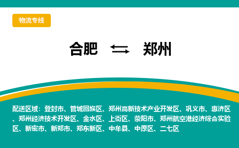 合肥到郑州物流公司-合肥到郑州货运公司-物流专线（今日/报价）