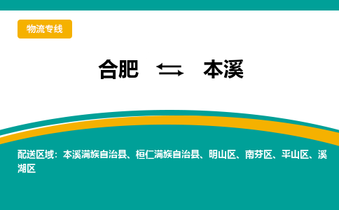 合肥到本溪物流公司-合肥到本溪货运公司-物流专线（今日/报价）