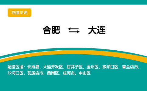 合肥到大连物流公司-合肥到大连货运公司-物流专线（今日/报价）