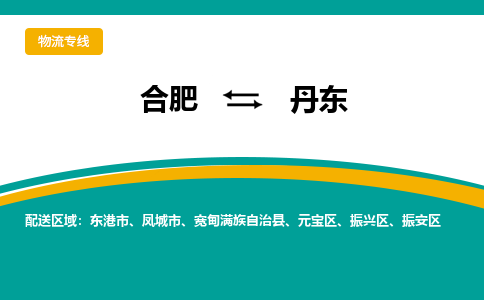 合肥到丹东物流公司-合肥到丹东货运公司-物流专线（今日/报价）