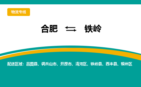 合肥到铁岭物流公司-合肥到铁岭货运公司-物流专线（今日/报价）