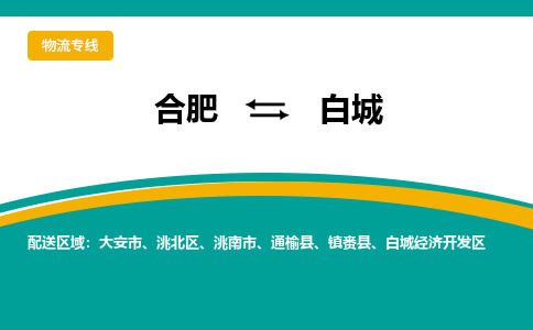 合肥到洮南市物流公司-合肥到洮南市专线-专人负责