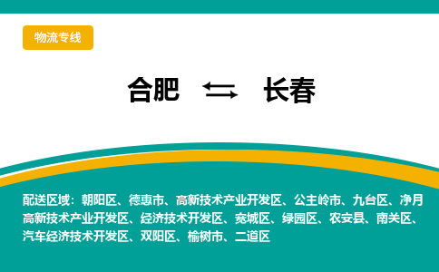 合肥到公主岭市物流公司-合肥到公主岭市专线-专人负责