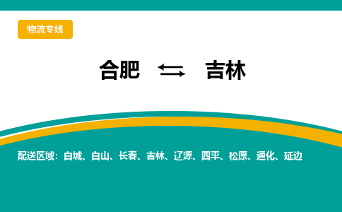 合肥到舒兰市物流公司-合肥到舒兰市专线-专人负责