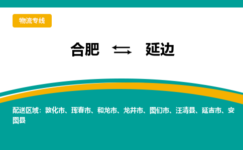 合肥到延边物流公司-合肥到延边货运公司-物流专线（今日/报价）