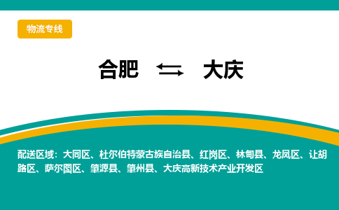 合肥到大庆物流公司-合肥到大庆货运公司-物流专线（今日/报价）