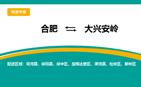 合肥到大兴安岭物流公司-合肥到大兴安岭货运公司-物流专线（今日/报价）