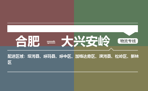 合肥到大兴安岭物流公司-合肥到大兴安岭货运公司-物流专线（今日/报价）