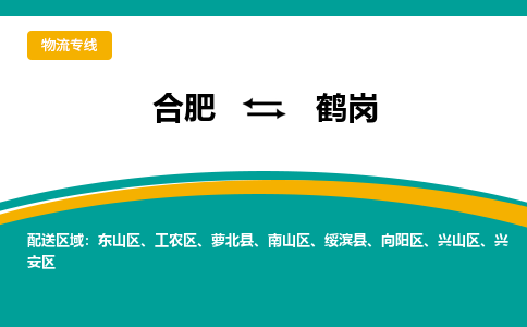 合肥到鹤岗物流公司-合肥到鹤岗货运公司-物流专线（今日/报价）