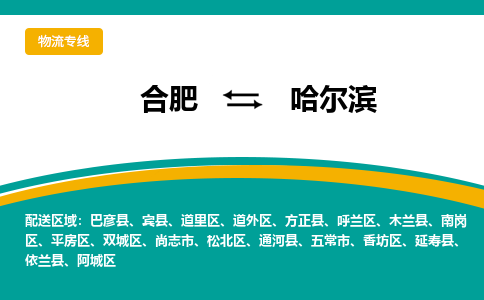 合肥到哈尔滨物流公司-合肥到哈尔滨货运公司-物流专线（今日/报价）