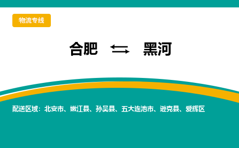 合肥到黑河物流公司-合肥到黑河货运公司-物流专线（今日/报价）