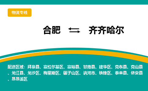 合肥到齐齐哈尔物流公司-合肥到齐齐哈尔货运公司-物流专线（今日/报价）