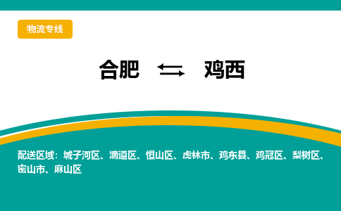 合肥到鸡西物流公司-合肥到鸡西货运公司-物流专线（今日/报价）