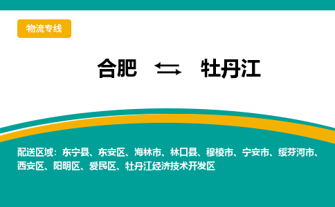 合肥到牡丹江物流公司-合肥到牡丹江货运公司-物流专线（今日/报价）