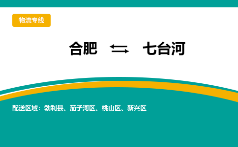 合肥到七台河物流公司-合肥到七台河货运公司-物流专线（今日/报价）