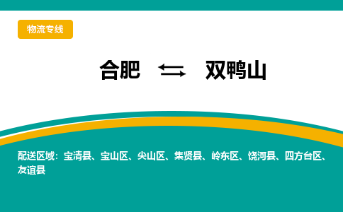 合肥到双鸭山物流公司-合肥到双鸭山货运公司-物流专线（今日/报价）