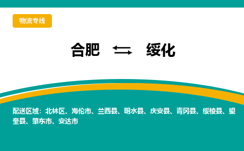 合肥到绥化物流公司-合肥到绥化货运公司-物流专线（今日/报价）