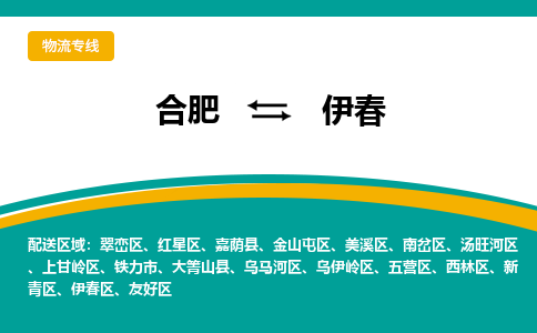 合肥到伊春物流公司-合肥到伊春货运公司-物流专线（今日/报价）