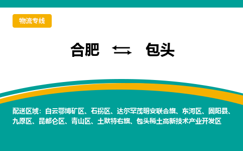 合肥到包头物流公司-合肥到包头货运公司-物流专线（今日/报价）