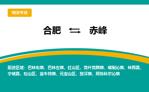 合肥到赤峰物流公司-合肥到赤峰货运公司-物流专线（今日/报价）