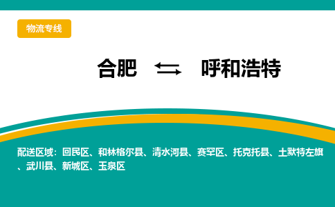 合肥到呼和浩特物流公司-合肥到呼和浩特货运公司-物流专线（今日/报价）