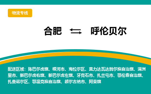 合肥到呼伦贝尔物流公司-合肥到呼伦贝尔货运公司-物流专线（今日/报价）