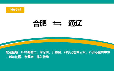 合肥到通辽物流公司-合肥到通辽专线-专人负责