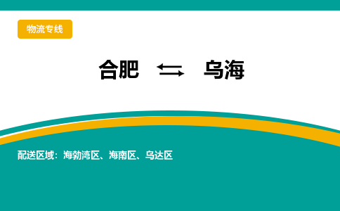 合肥到乌海物流公司-合肥到乌海货运公司-物流专线（今日/报价）