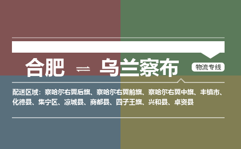 合肥到乌兰察布物流公司-合肥到乌兰察布货运公司-物流专线（今日/报价）