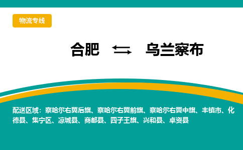 合肥到乌兰察布物流公司-合肥到乌兰察布货运公司-物流专线（今日/报价）