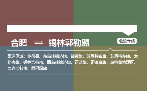 合肥到锡林郭勒盟物流公司-合肥到锡林郭勒盟货运公司-物流专线（今日/报价）