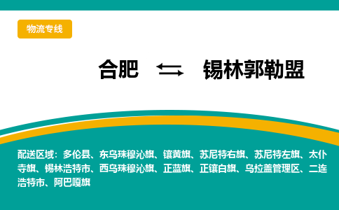 合肥到锡林郭勒盟物流公司-合肥到锡林郭勒盟货运公司-物流专线（今日/报价）