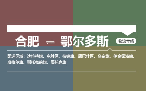 合肥到鄂尔多斯物流公司-合肥到鄂尔多斯货运公司-物流专线（今日/报价）