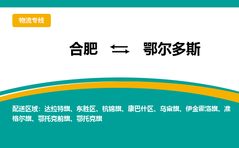 合肥到鄂尔多斯物流公司-合肥到鄂尔多斯货运公司-物流专线（今日/报价）