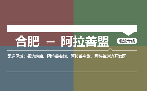 合肥到阿拉善盟物流公司-合肥到阿拉善盟货运公司-物流专线（今日/报价）