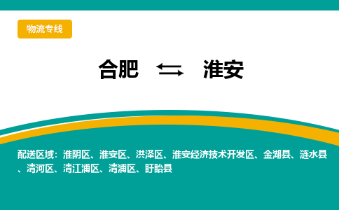 合肥到淮安物流公司-合肥到淮安货运公司-物流专线（今日/报价）