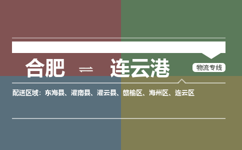 合肥到连云港物流公司-合肥到连云港货运公司-物流专线（今日/报价）