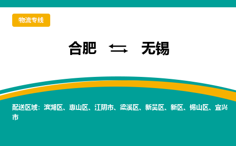 合肥到无锡物流公司-合肥到无锡货运公司-物流专线（今日/报价）