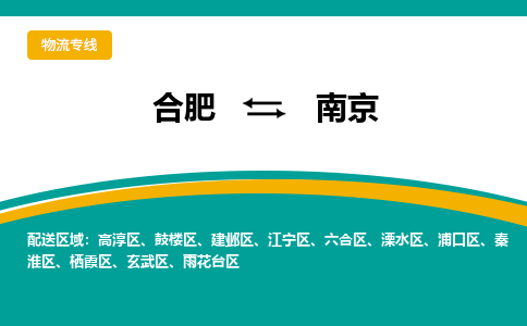 合肥到南京物流公司-合肥到南京货运公司-物流专线（今日/报价）