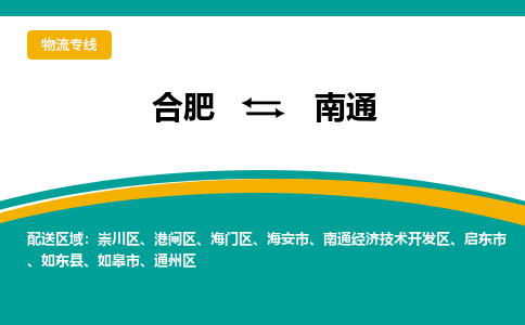 合肥到南通物流公司-合肥到南通货运公司-物流专线（今日/报价）