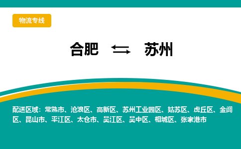 合肥到苏州物流公司-合肥到苏州货运公司-物流专线（今日/报价）