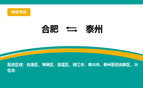 合肥到泰州物流公司-合肥到泰州专线-专人负责