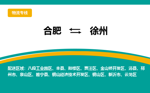 合肥到徐州物流公司-合肥到徐州货运公司-物流专线（今日/报价）