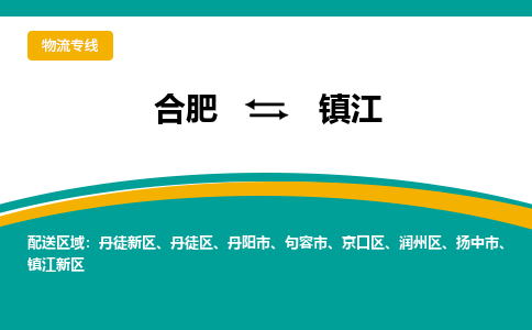 合肥到句容市物流公司-合肥到句容市专线-专人负责