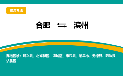 合肥到滨州物流公司-合肥到滨州货运公司-物流专线（今日/报价）