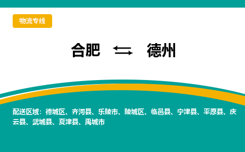 合肥到德州物流公司-合肥到德州货运公司-物流专线（今日/报价）