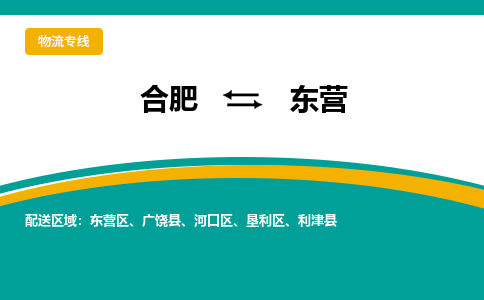 合肥到东营物流公司-合肥到东营货运公司-物流专线（今日/报价）