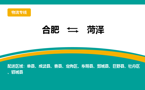 合肥到菏泽物流公司-合肥到菏泽货运公司-物流专线（今日/报价）