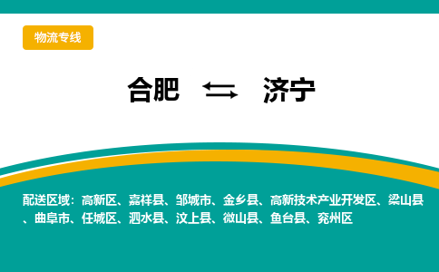 合肥到济宁物流公司-合肥到济宁货运公司-物流专线（今日/报价）