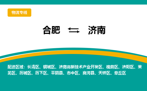 合肥到济南物流公司-合肥到济南货运公司-物流专线（今日/报价）